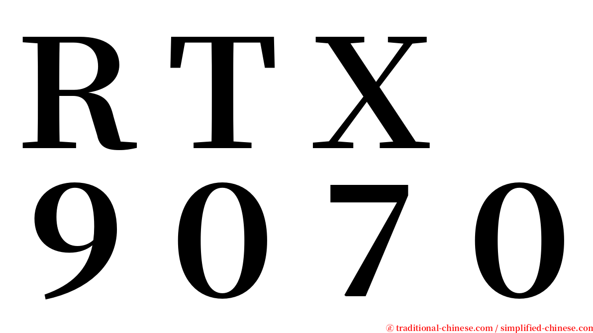 ＲＴＸ　９０７０ serif font